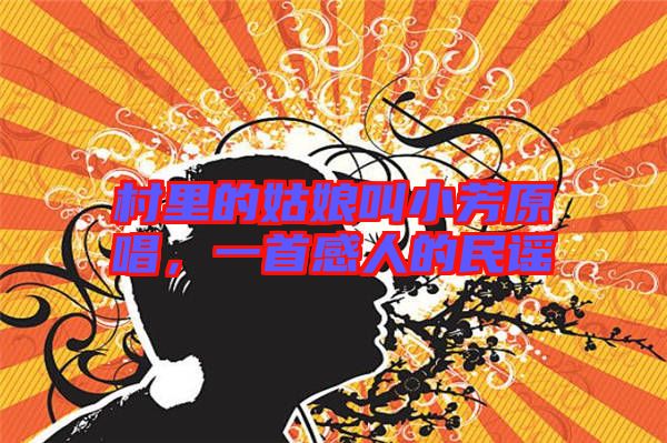 村里的姑娘叫小芳原唱，一首感人的民謠