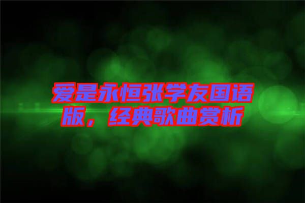 愛是永恒張學(xué)友國語版，經(jīng)典歌曲賞析