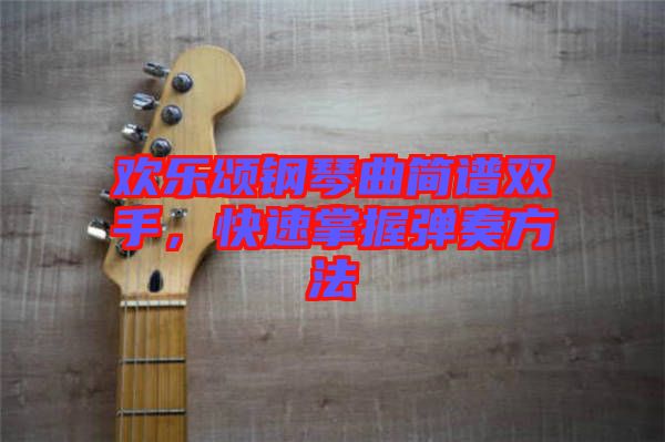 歡樂頌鋼琴曲簡譜雙手，快速掌握彈奏方法