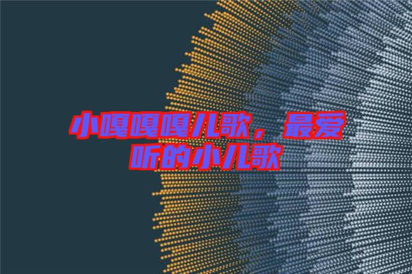小嘎嘎嘎兒歌，最?lèi)?ài)聽(tīng)的小兒歌