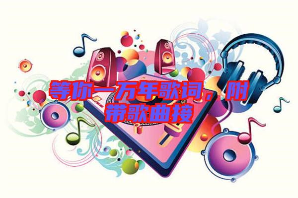 等你一萬(wàn)年歌詞，附帶歌曲接