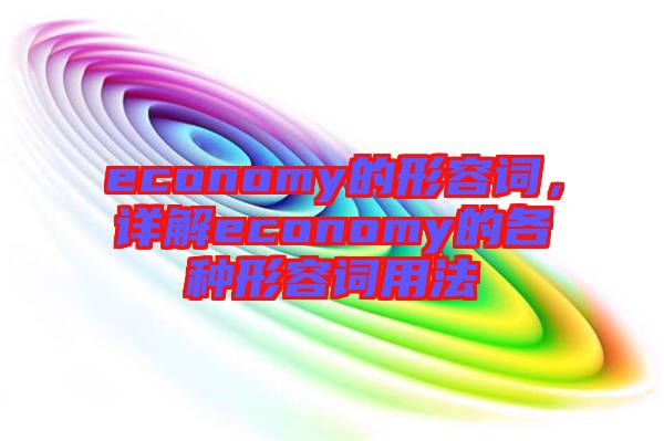 economy的形容詞，詳解economy的各種形容詞用法