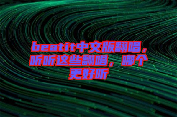 beatit中文版翻唱，聽聽這些翻唱，哪個更好聽