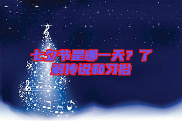 七夕節(jié)是哪一天？了解傳說(shuō)和習(xí)俗