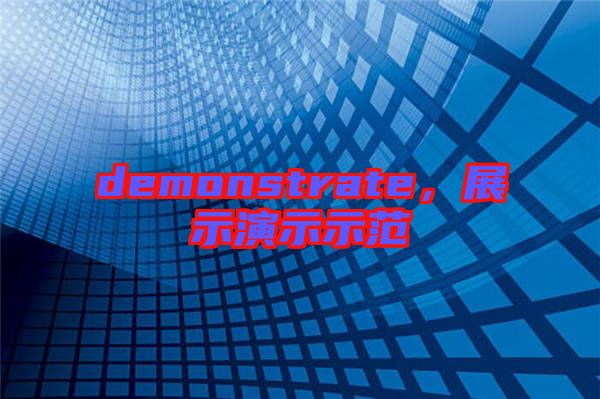 demonstrate，展示演示示范