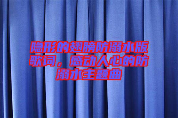 隱形的翅膀防溺水版歌詞，感動人心的防溺水主題曲