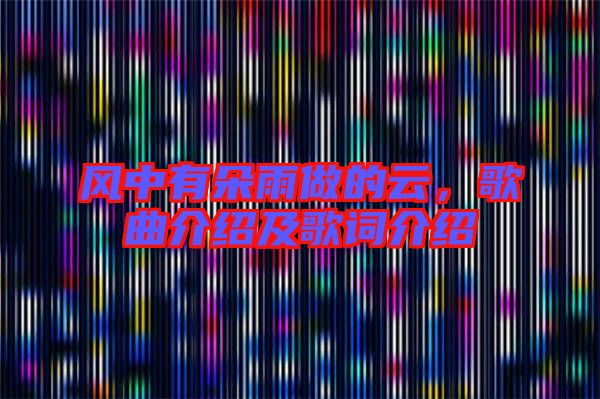 風(fēng)中有朵雨做的云，歌曲介紹及歌詞介紹
