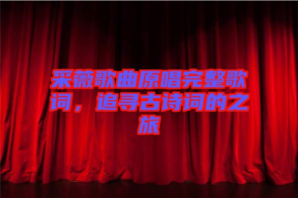 采薇歌曲原唱完整歌詞，追尋古詩詞的之旅