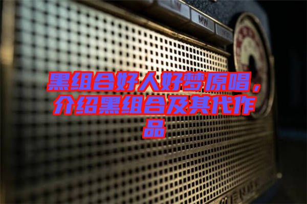 黑組合好人好夢原唱，介紹黑組合及其代作品