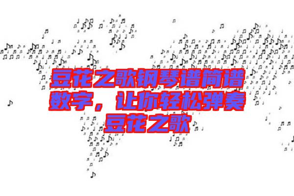 豆花之歌鋼琴譜簡譜數(shù)字，讓你輕松彈奏豆花之歌