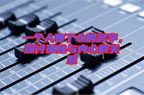 一個人寒了心的名字，探討孤獨與內(nèi)心的關(guān)系