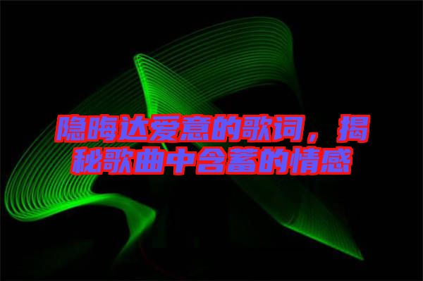 隱晦達(dá)愛(ài)意的歌詞，揭秘歌曲中含蓄的情感