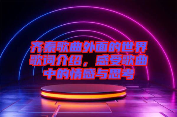 齊秦歌曲外面的世界歌詞介紹，感受歌曲中的情感與思考
