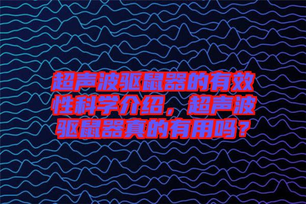 超聲波驅(qū)鼠器的有效性科學(xué)介紹，超聲波驅(qū)鼠器真的有用嗎？