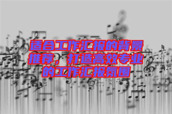 適合工作匯報(bào)的背景推薦，打造高效專(zhuān)業(yè)的工作匯報(bào)氛圍
