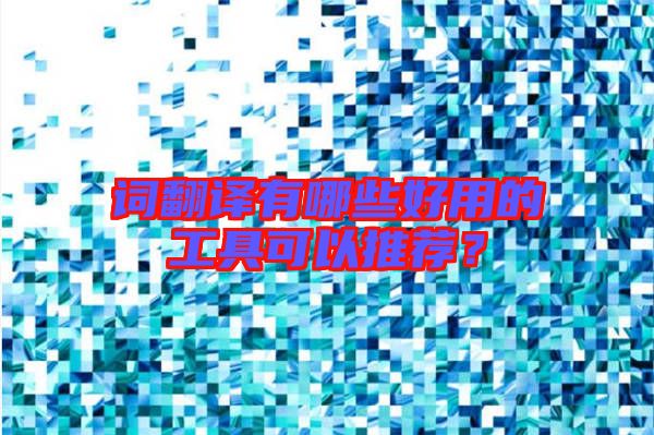 詞翻譯有哪些好用的工具可以推薦？