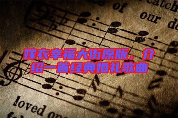 嫁衣幸福大街原版，介紹一首經(jīng)典婚禮歌曲