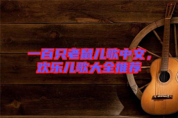 一百只老鼠兒歌中文，歡樂(lè)兒歌大全推薦