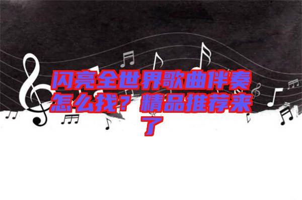 閃亮全世界歌曲伴奏怎么找？精品推薦來了