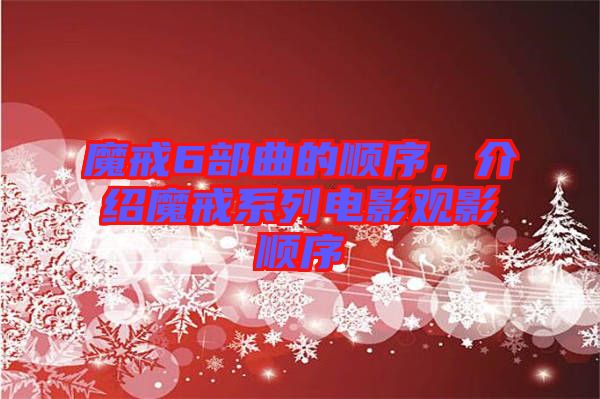 魔戒6部曲的順序，介紹魔戒系列電影觀影順序