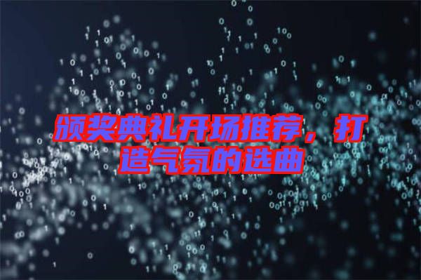 頒獎(jiǎng)典禮開場(chǎng)推薦，打造氣氛的選曲