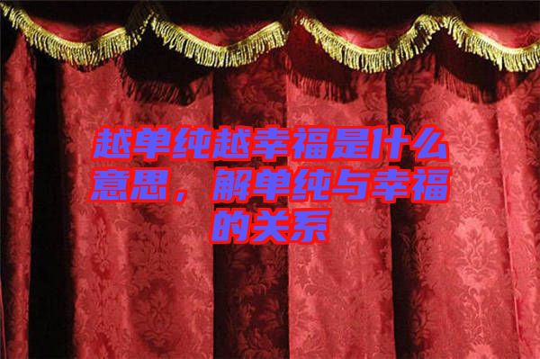 越單純越幸福是什么意思，解單純與幸福的關(guān)系