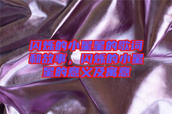閃爍的小星星的歌詞和故事，閃爍的小星星的意義及寓意