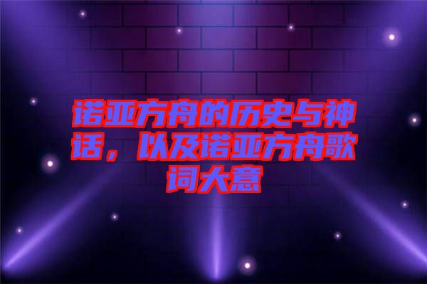諾亞方舟的歷史與神話，以及諾亞方舟歌詞大意