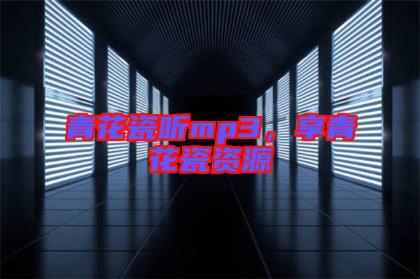 青花瓷聽mp3，享青花瓷資源