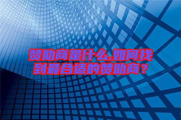 贊助商是什么,如何找到最合適的贊助商？