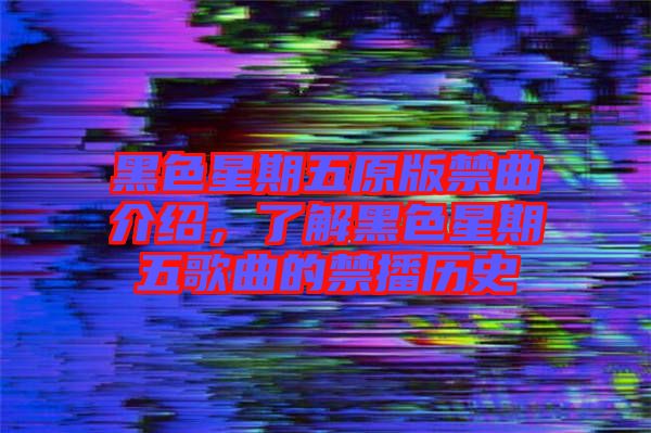 黑色星期五原版禁曲介紹，了解黑色星期五歌曲的禁播歷史