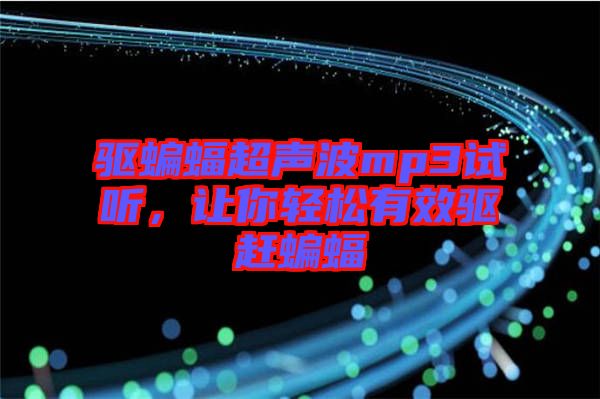 驅(qū)蝙蝠超聲波mp3試聽，讓你輕松有效驅(qū)趕蝙蝠
