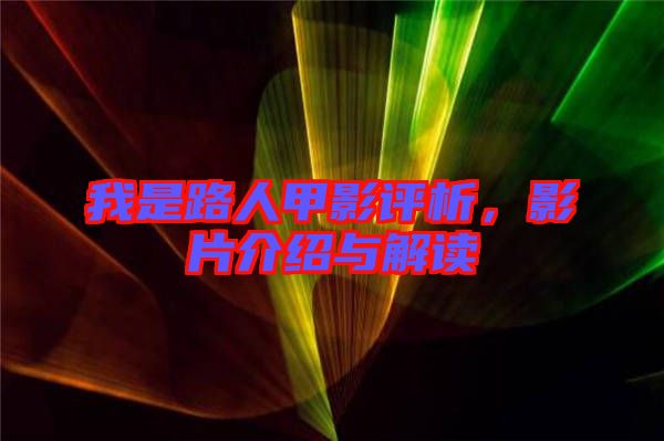 我是路人甲影評(píng)析，影片介紹與解讀