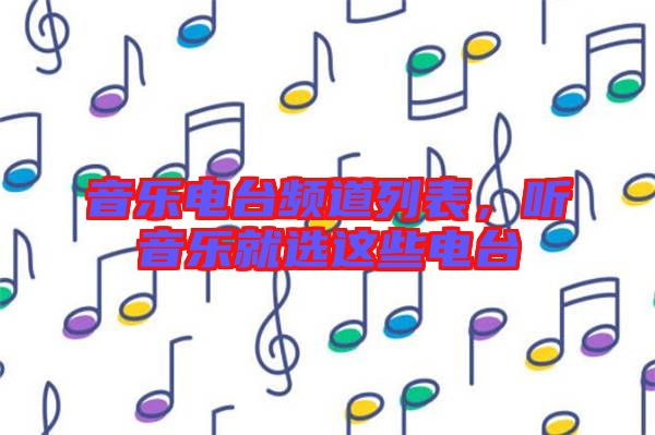 音樂電臺頻道列表，聽音樂就選這些電臺