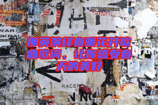 那英演繹春暖花開歌曲歌詞，讓你感受春天的美好