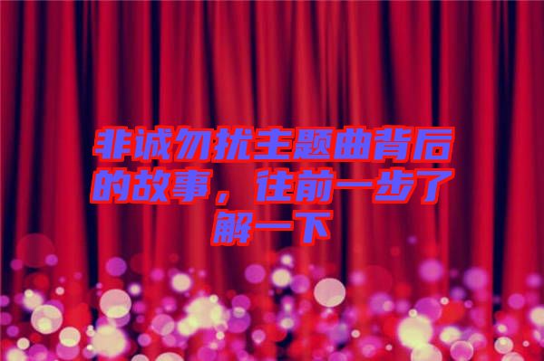 非誠(chéng)勿擾主題曲背后的故事，往前一步了解一下