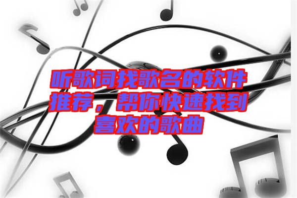 聽歌詞找歌名的軟件推薦，幫你快速找到喜歡的歌曲