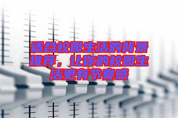 適合校園生活的背景推薦，讓你的校園生活更有節(jié)奏感