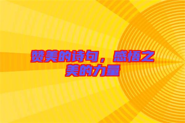 贊美的詩(shī)句，感悟之美的力量