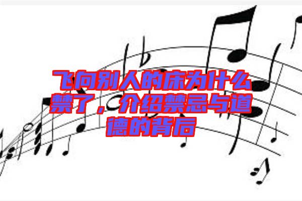 飛向別人的床為什么禁了，介紹禁忌與道德的背后