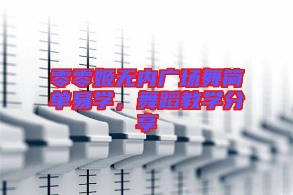 零零姬無內廣場舞簡單易學，舞蹈教學分享