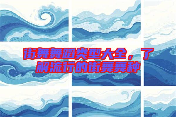 街舞舞蹈類型大全，了解流行的街舞舞種