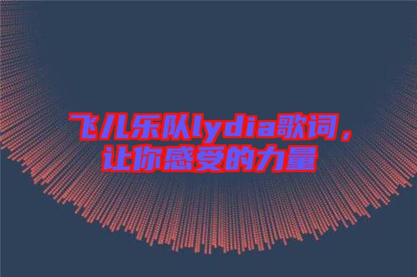 飛兒樂隊lydia歌詞，讓你感受的力量