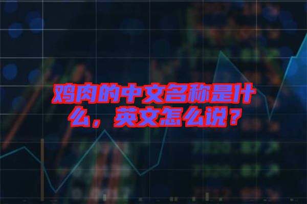 雞肉的中文名稱是什么，英文怎么說？