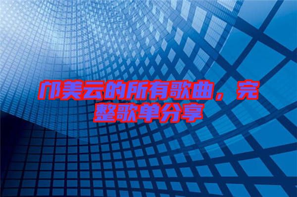 鄺美云的所有歌曲，完整歌單分享