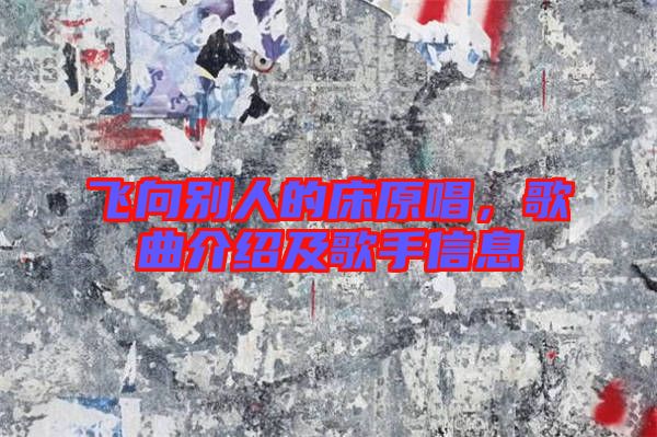 飛向別人的床原唱，歌曲介紹及歌手信息