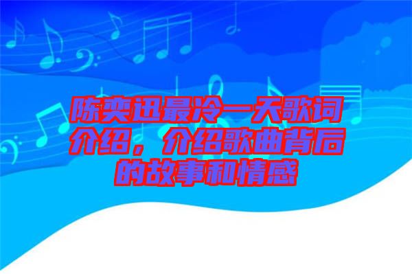 陳奕迅最冷一天歌詞介紹，介紹歌曲背后的故事和情感