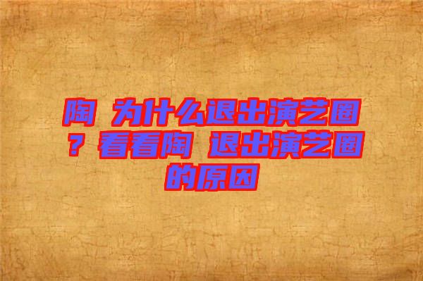 陶喆為什么退出演藝圈？看看陶喆退出演藝圈的原因