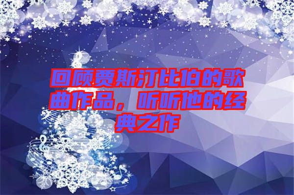 回顧賈斯汀比伯的歌曲作品，聽聽他的經(jīng)典之作
