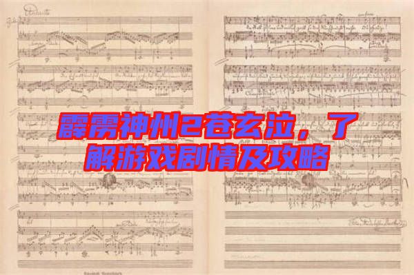 霹靂神州2蒼玄泣，了解游戲劇情及攻略